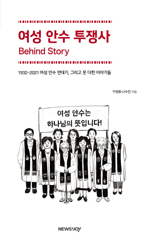 여성 안수 투쟁사 비하인드 스토리