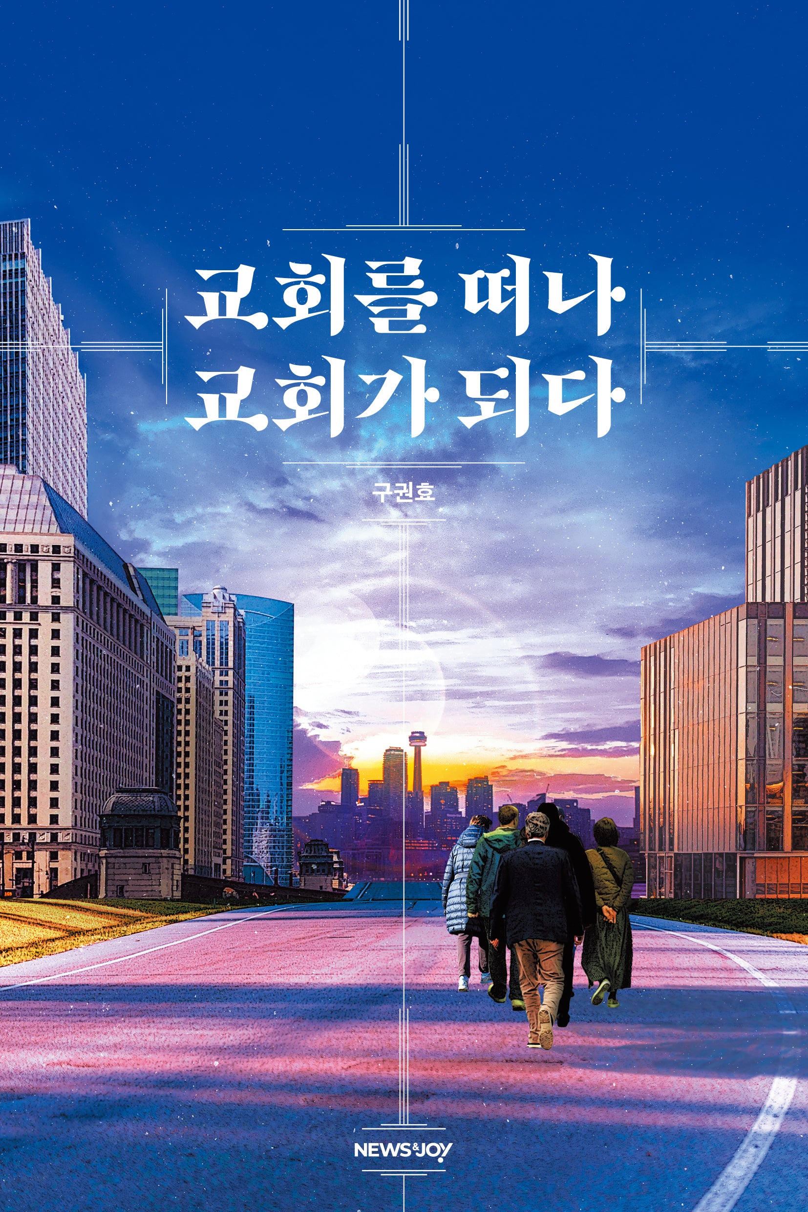 교회를 떠나 교회가 되다