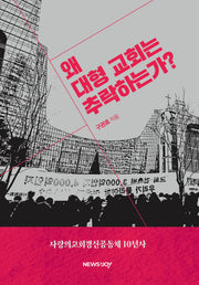 왜 대형 교회는 추락하는가?(양장본 Hardcover)