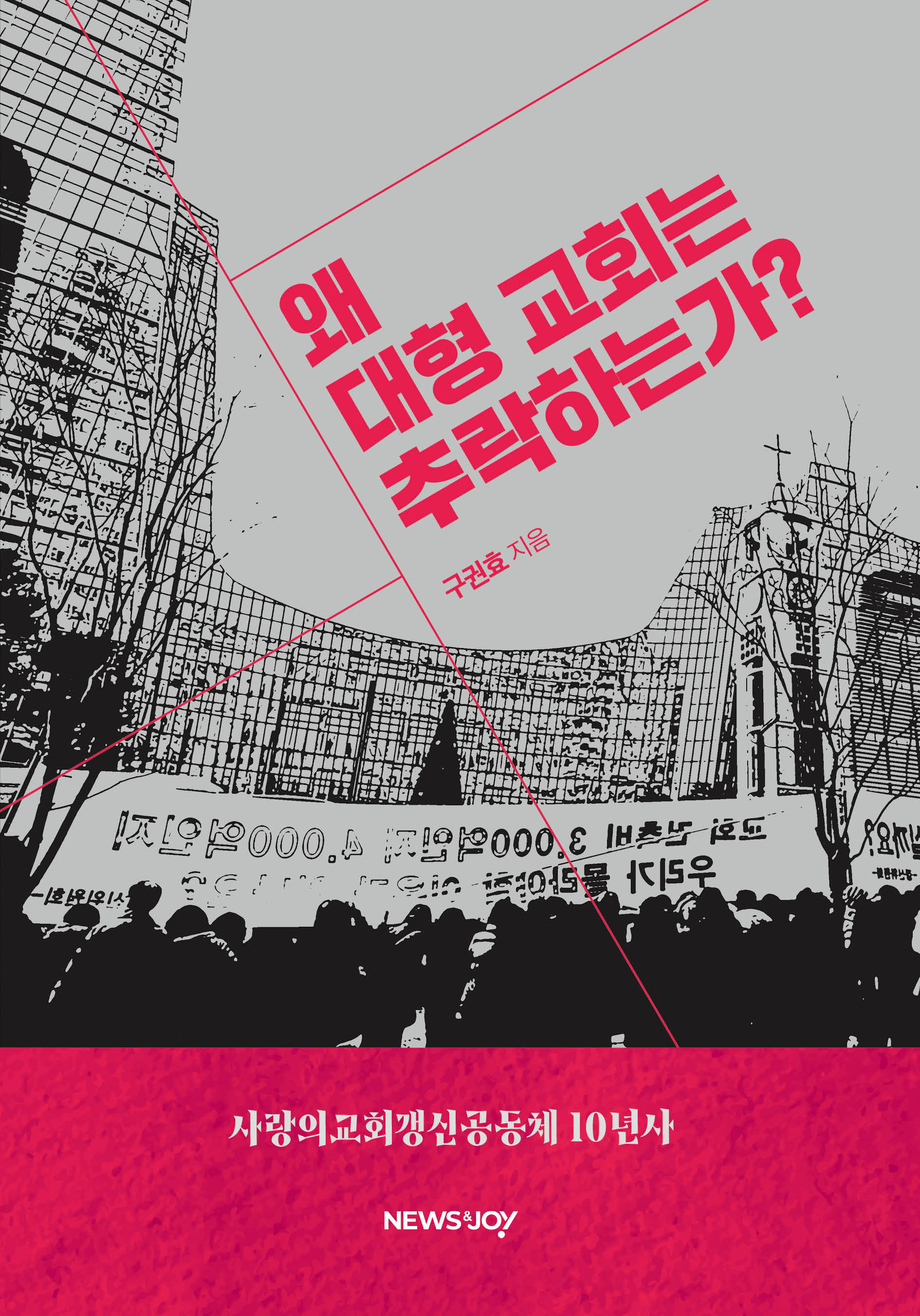 왜 대형 교회는 추락하는가?(양장본 Hardcover)