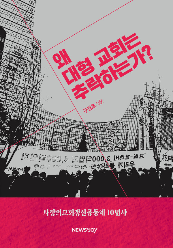 왜 대형 교회는 추락하는가?(양장본 Hardcover)