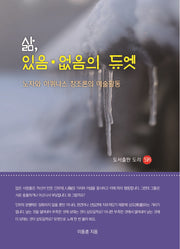 삶,있음.없음의 듀엣