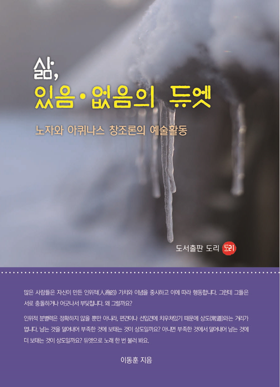 삶,있음.없음의 듀엣