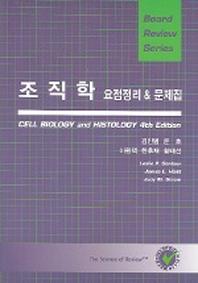 조직학 요점정리 & 문제집(BOARD REVIEW SERIES)