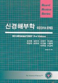 신경해부학 요점정리 & 문제집(BOARD REVIEW SERIES)