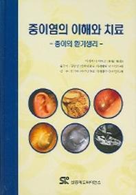 중이염의 이해와 치료 (중이의 환기생리)