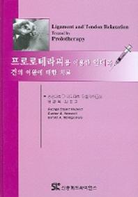 프로로테라피를 이용한 인대와 건의 이완에 대한 치료