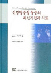 신경병증성 통증의 최신지견과 치료
