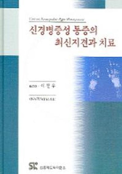 신경병증성 통증의 최신지견과 치료