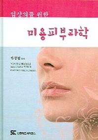 미용피부과학(임상의를 위한)
