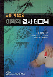 근골격계 질환의 이학적 검사 테크닉(양장본 HardCover)
