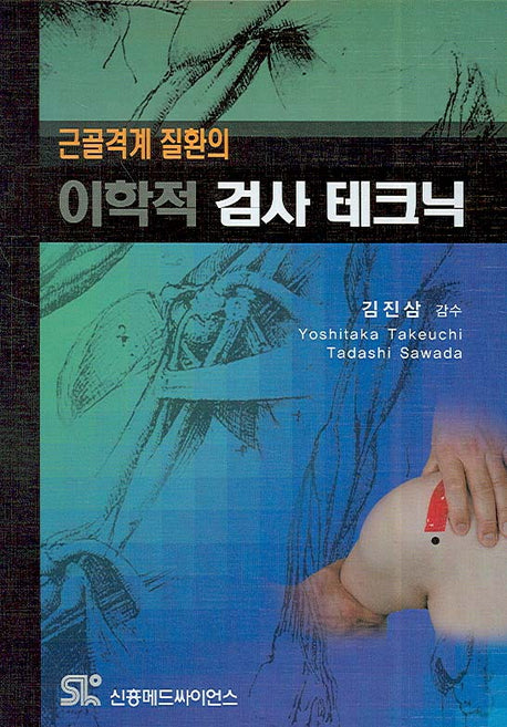 근골격계 질환의 이학적 검사 테크닉(양장본 HardCover)