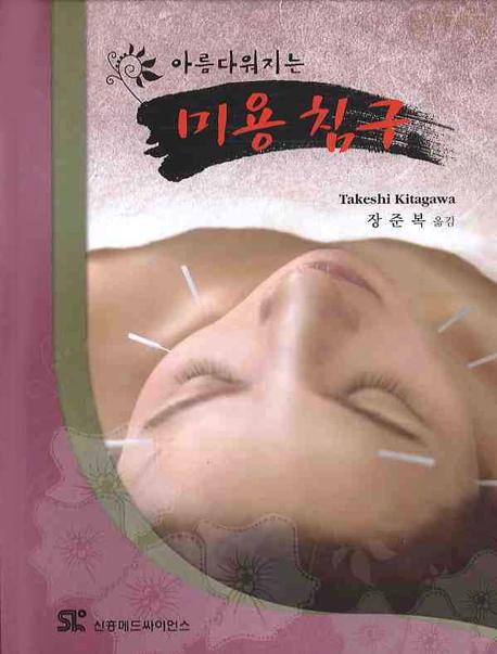 미용침구(아름다워지는)(양장본 HardCover)