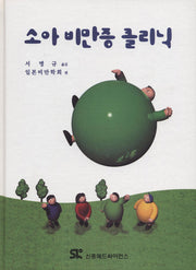 소아 비만증 클리닉(양장본 HardCover)