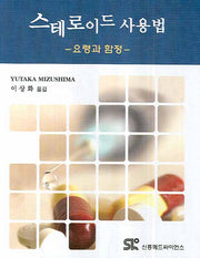 스테로이드 사용법(양장본 HardCover)