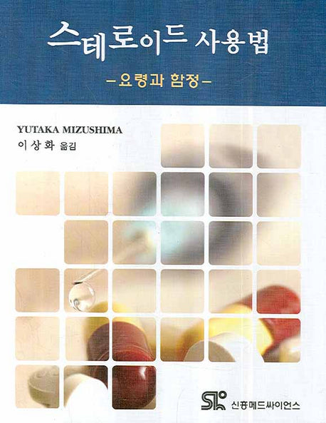 스테로이드 사용법(양장본 HardCover)