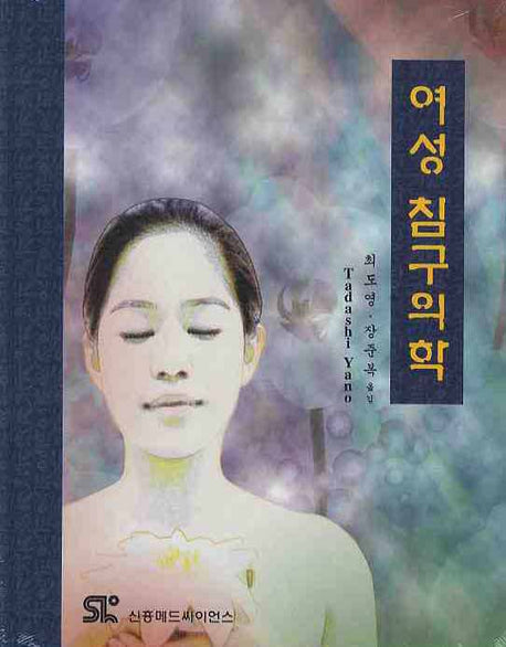 여성침구의학(양장본 HardCover)