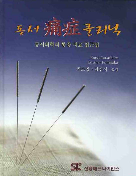 동서통증클리닉(양장본 HardCover)