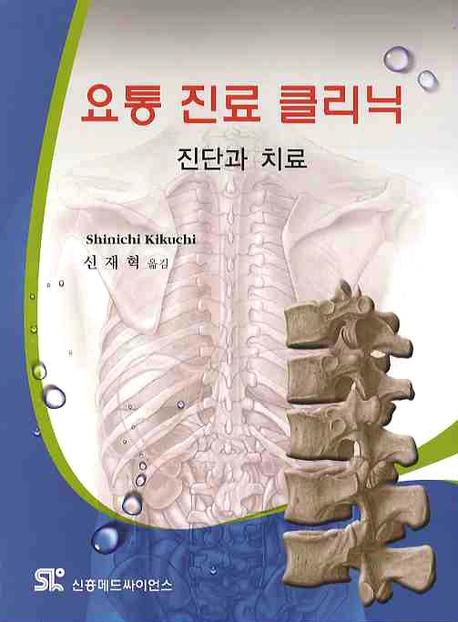 요통 진료 클리닉 진단과 치료