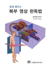 복부 영상 판독법(쉽게 배우는)