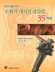 소화기 내시경 삽입법 35가지(임상의를 위한)