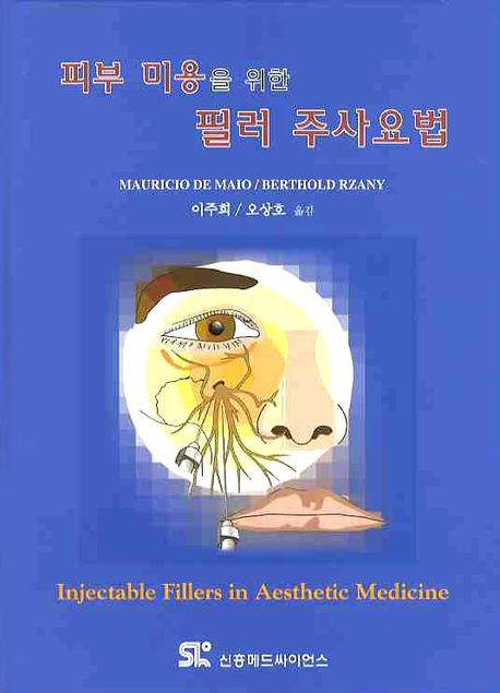 필러 주사요법(피부 미용을 위한)(양장본 HardCover)