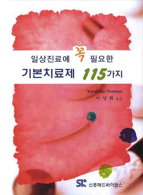 기본치료제 115가지(일상진료에 꼭 필요한)