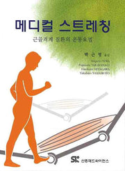 메디컬 스트레칭(근골격계 질환의 운동요법)
