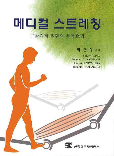 메디컬 스트레칭(근골격계 질환의 운동요법)