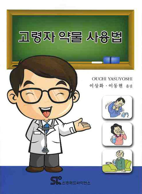 고령자 약물 사용법