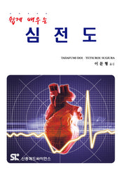 심전도(쉽게 배우는)