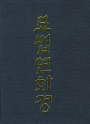묘법연화경(소)