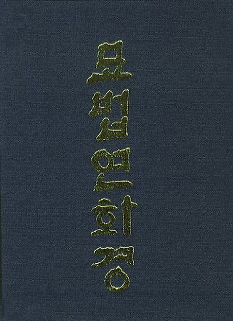 묘법연화경(소)