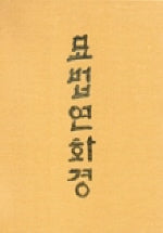 묘법연화경