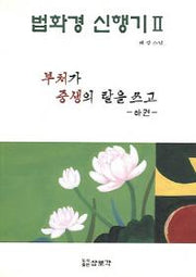 법화경 신행기 2부처가 중생의 탈을 쓰고(하)