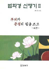 법화경 신행기 2부처가 중생의 탈을 쓰고(하)