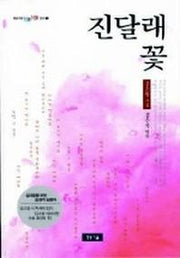 진달래꽃(청개구리 텐텐문고 9)