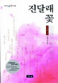 진달래꽃(청개구리 텐텐문고 9)