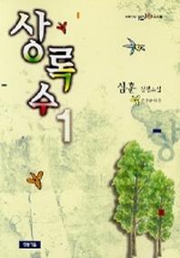 상록수 1(청개구리 텐텐문고 11)