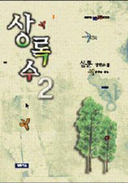 상록수 2(청개구리 텐텐문고 12)