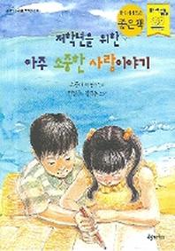 저학년을 위한 아주 소중한 사랑이야기(올챙이문고 1: 저학년문고)