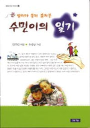 수민이의 일기(엄마가 몰래 훔쳐본)