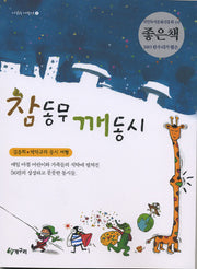 참동무 깨동시(시읽는 어린이 2)