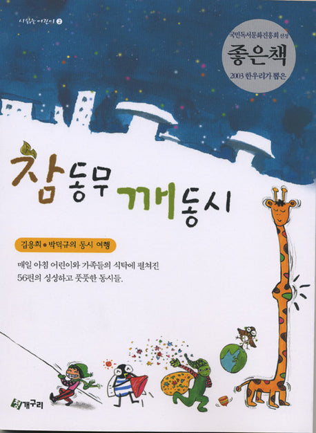 참동무 깨동시(시읽는 어린이 2)