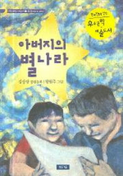 아버지의 별나라(청동거울 어린이 8)