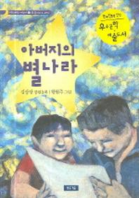 아버지의 별나라(청동거울 어린이 8)