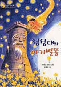 첨성대와 아기별똥