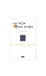 너의 가슴에 별 하나 빠뜨렸네