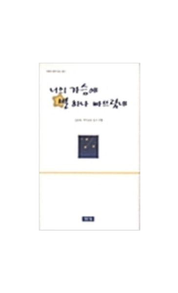 너의 가슴에 별 하나 빠뜨렸네