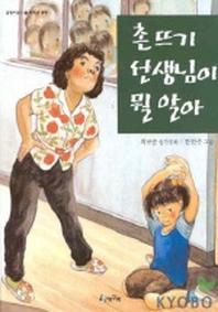 촌뜨기 선생님이 뭘 알아